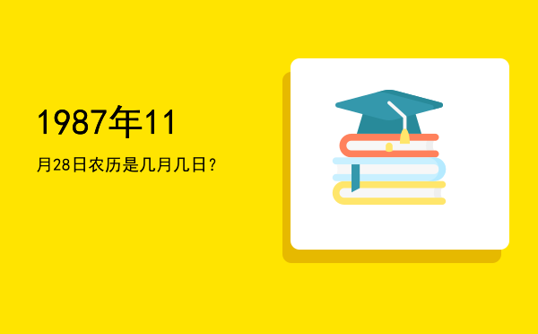 1987年11月28日农历是几月几日?