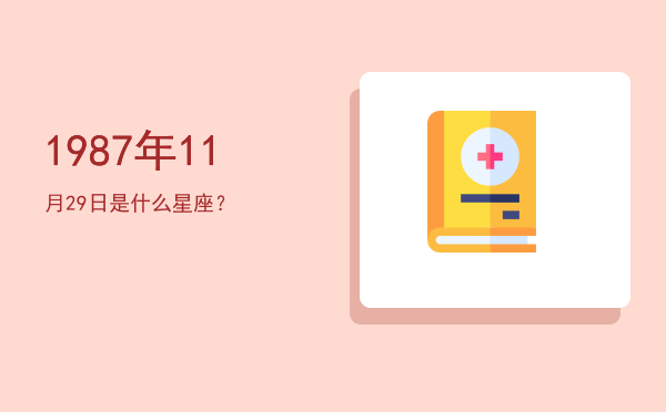 1987年11月29日是什么星座？