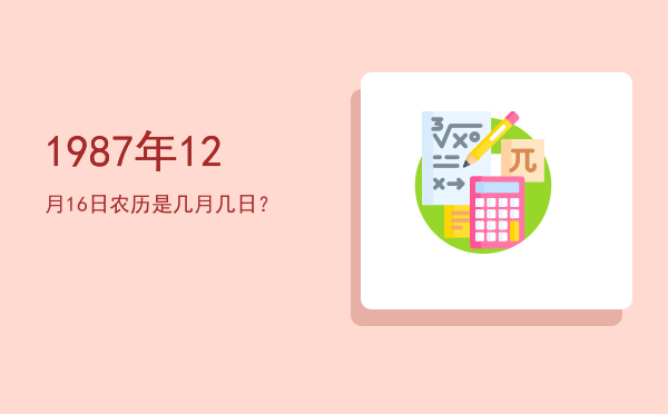 1987年12月16日农历是几月几日?