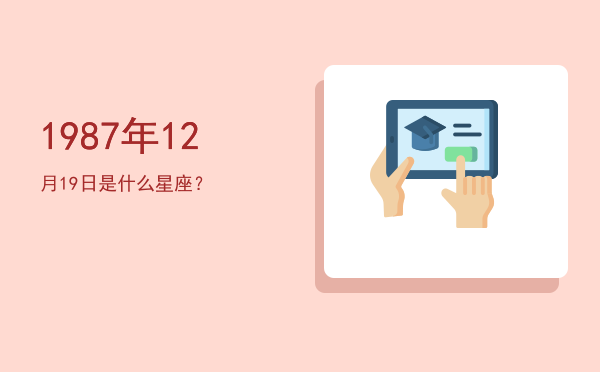 1987年12月19日是什么星座？