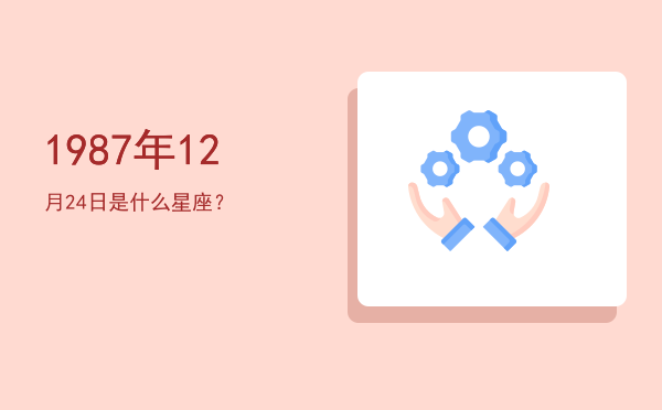 1987年12月24日是什么星座？