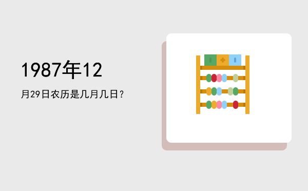 1987年12月29日农历是几月几日?
