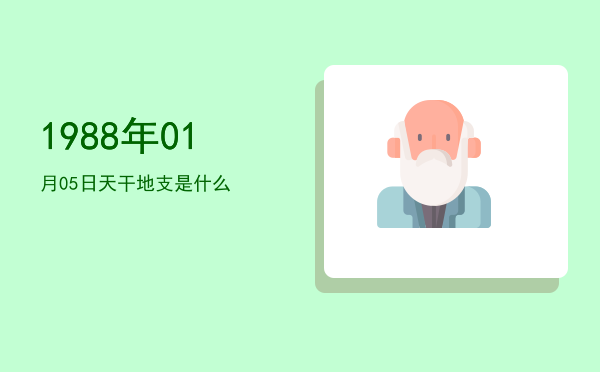 1988年01月05日天干地支是什么