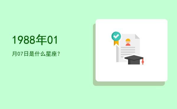 1988年01月07日是什么星座？