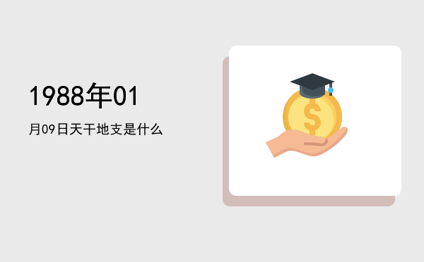 1988年01月09日天干地支是什么