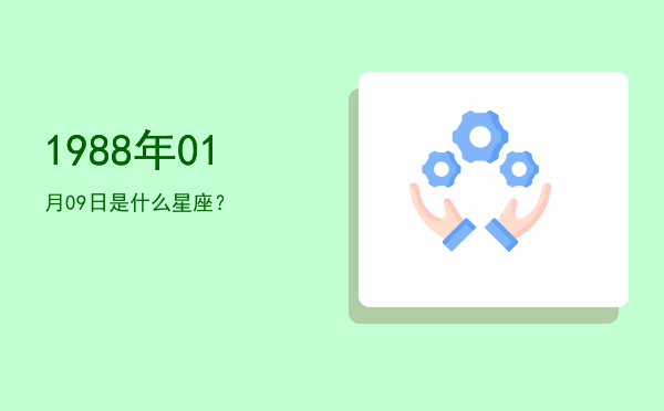 1988年01月09日是什么星座？
