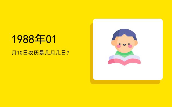 1988年01月10日农历是几月几日?