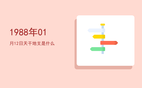 1988年01月12日天干地支是什么