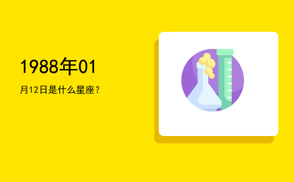 1988年01月12日是什么星座？