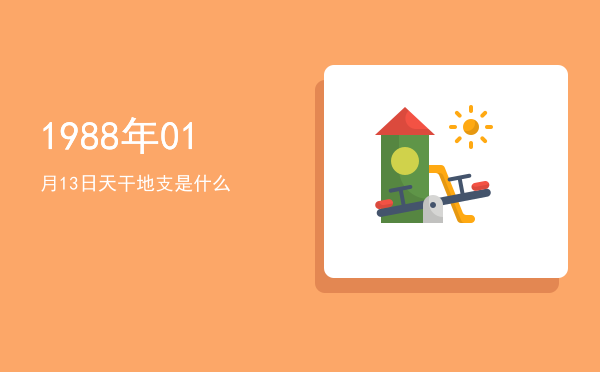 1988年01月13日天干地支是什么