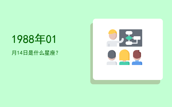 1988年01月14日是什么星座？