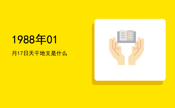 1988年01月17日天干地支是什么