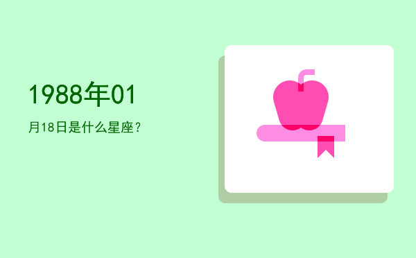 1988年01月18日是什么星座？