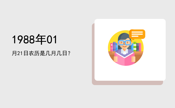 1988年01月21日农历是几月几日?