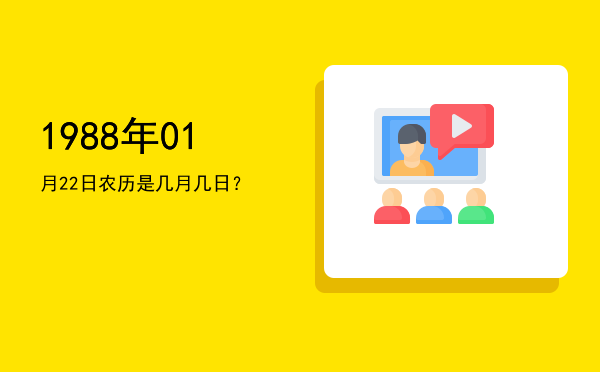 1988年01月22日农历是几月几日?