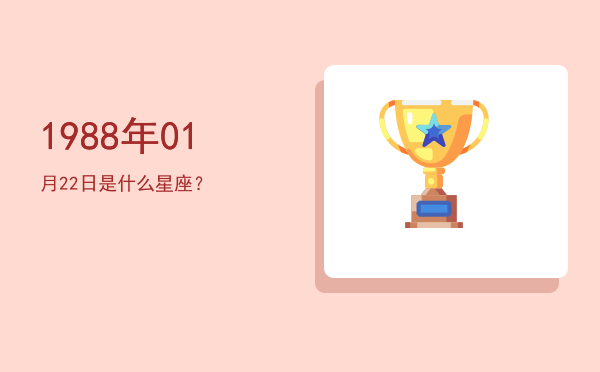 1988年01月22日是什么星座？