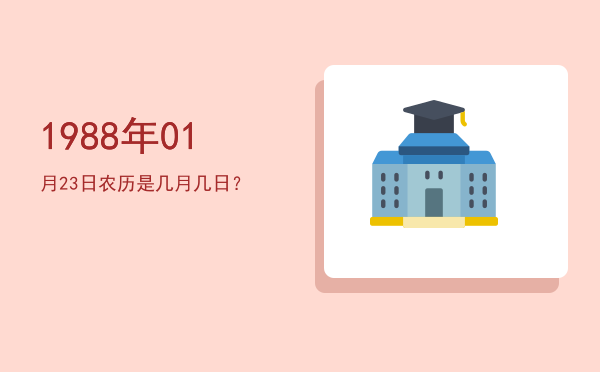 1988年01月23日农历是几月几日?