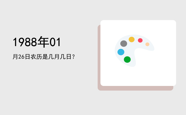 1988年01月26日农历是几月几日?