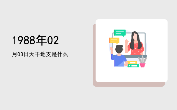1988年02月03日天干地支是什么