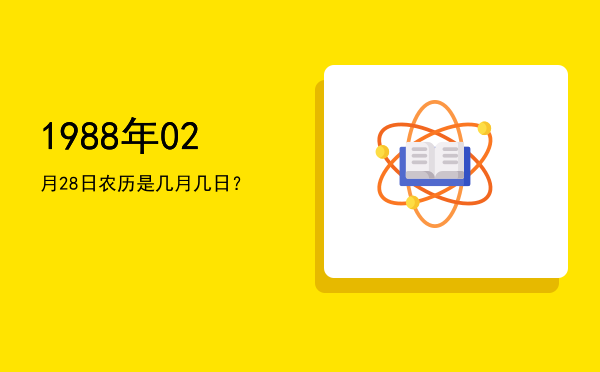 1988年02月28日农历是几月几日?
