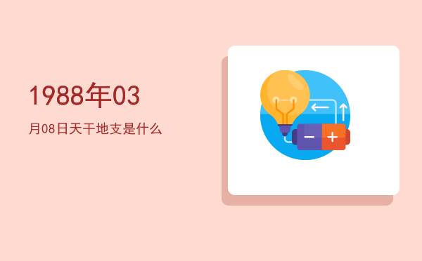 1988年03月08日天干地支是什么