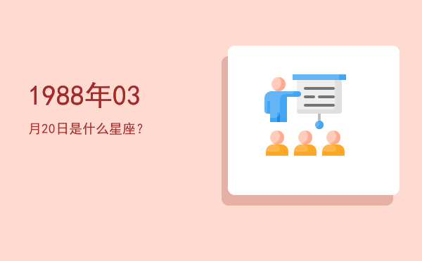 1988年03月20日是什么星座？