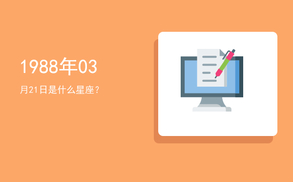 1988年03月21日是什么星座？