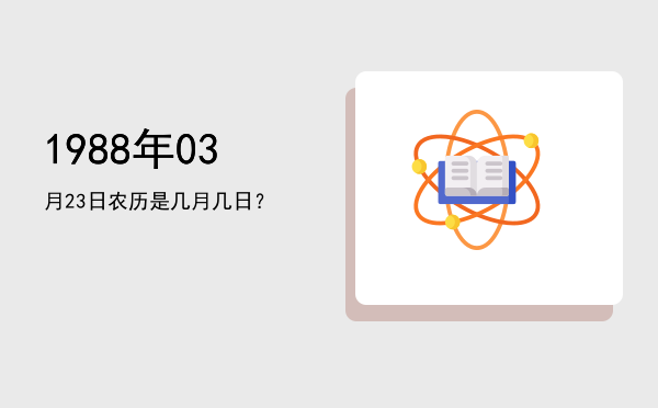 1988年03月23日农历是几月几日?