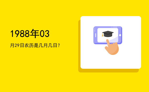1988年03月29日农历是几月几日?