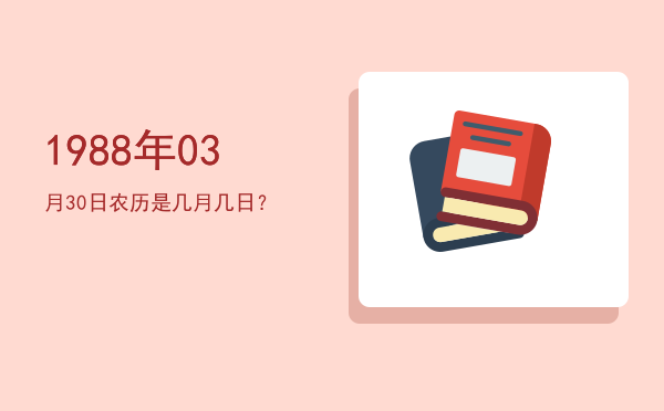 1988年03月30日农历是几月几日?