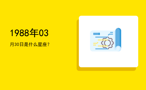 1988年03月30日是什么星座？