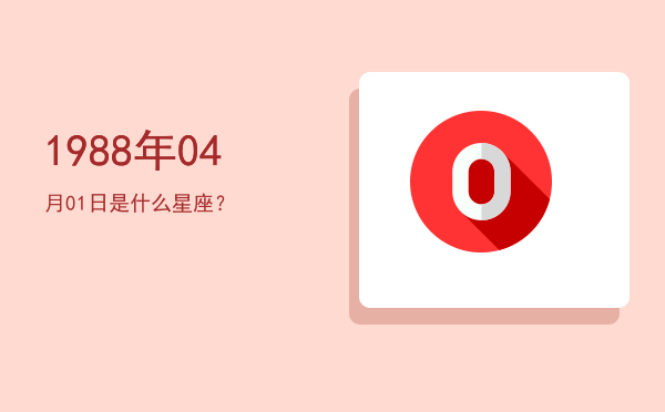 1988年04月01日是什么星座？