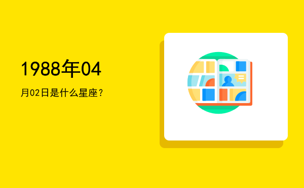 1988年04月02日是什么星座？