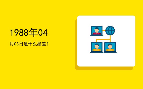 1988年04月03日是什么星座？