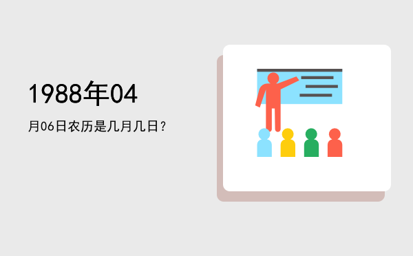 1988年04月06日农历是几月几日？