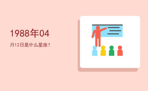 1988年04月12日是什么星座？