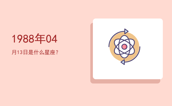 1988年04月13日是什么星座？