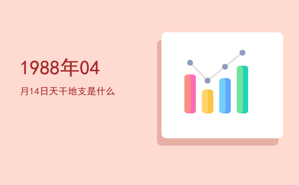 1988年04月14日天干地支是什么