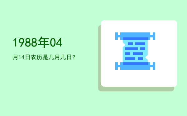 1988年04月14日农历是几月几日?