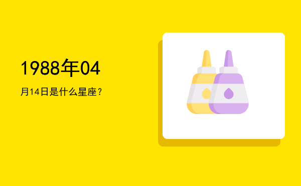 1988年04月14日是什么星座？