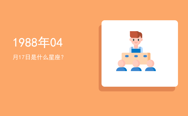 1988年04月17日是什么星座？