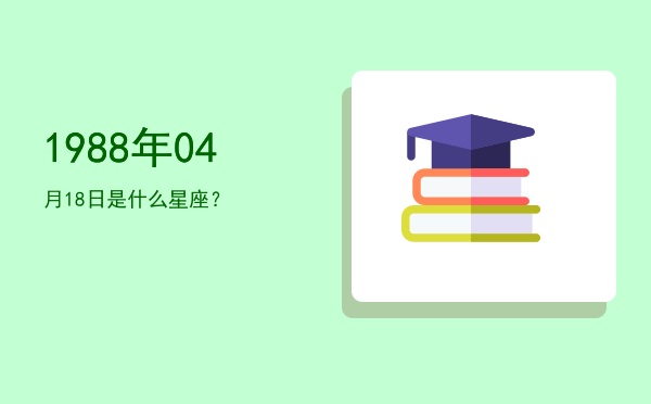 1988年04月18日是什么星座？