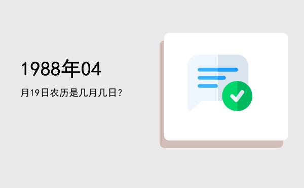 1988年04月19日农历是几月几日?