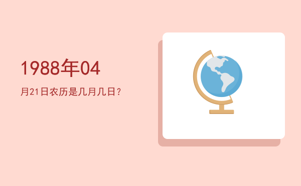 1988年04月21日农历是几月几日?