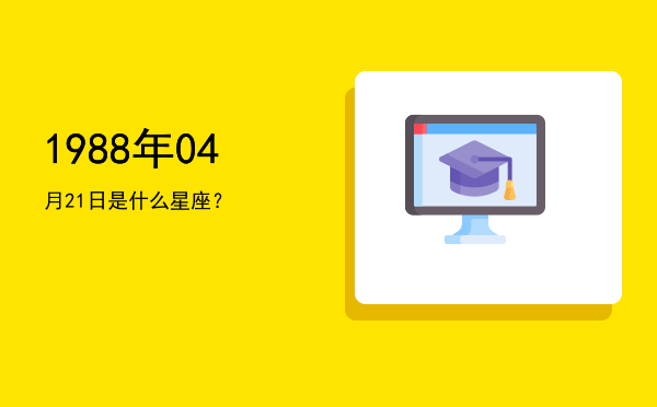 1988年04月21日是什么星座？