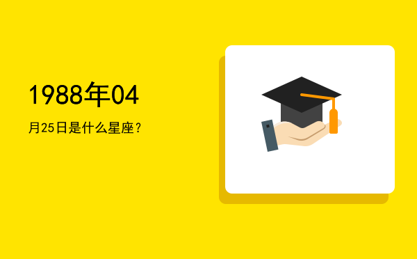 1988年04月25日是什么星座？