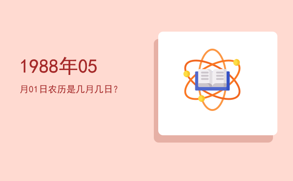 1988年05月01日农历是几月几日?