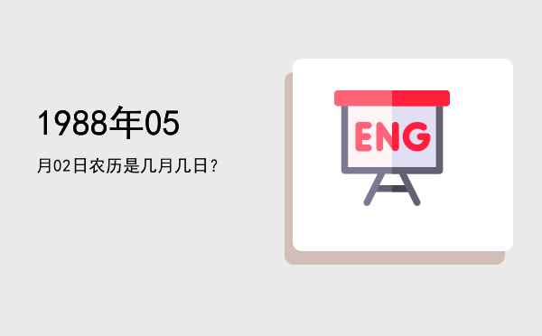 1988年05月02日农历是几月几日?