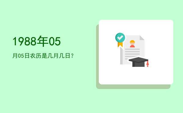 1988年05月05日农历是几月几日?