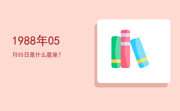 1988年05月05日是什么星座？